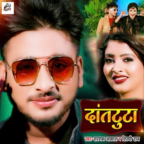 Danttuta Sargam Akash & Shilpi Raj