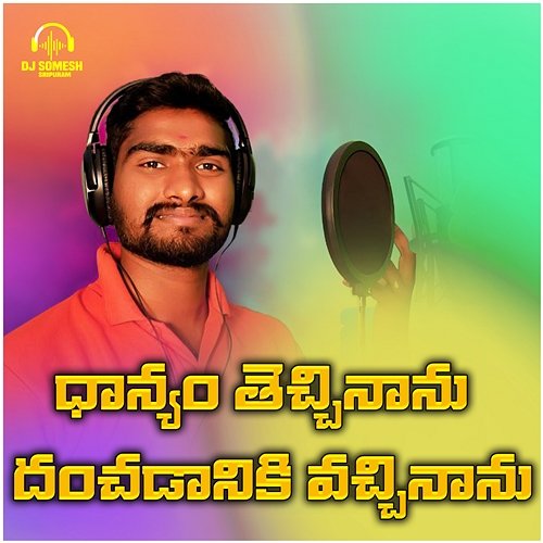 Danyam Techinanu Danchadaniki Vachinanu Dj Somesh Sripuram, Dj Somesh Srikakulam & Relare Rela Venkatesh