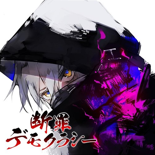 Danzai Democracy selfish-being name-less