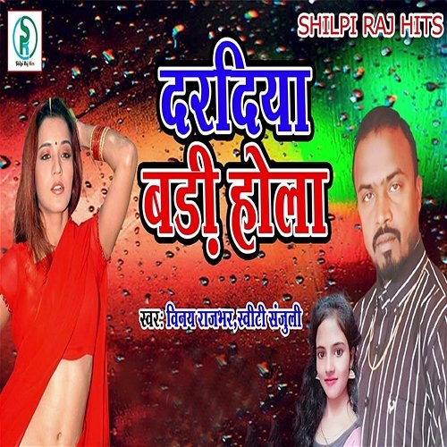 Dardiya Badi Hola Vinay Kumar Rajbhar & Sweety Sanjuli