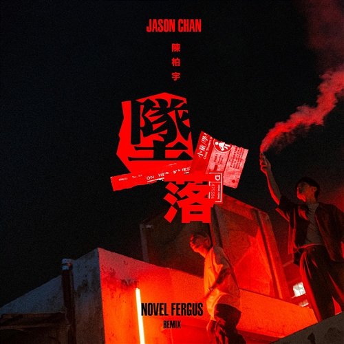 Dare To Fall (Novel Fergus Remix) Jason Chan