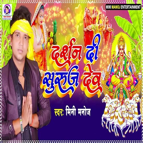 Darshan Di Suruj Dev Mini Manoj, Bipul Diwane & Yadav Ranjay Raj