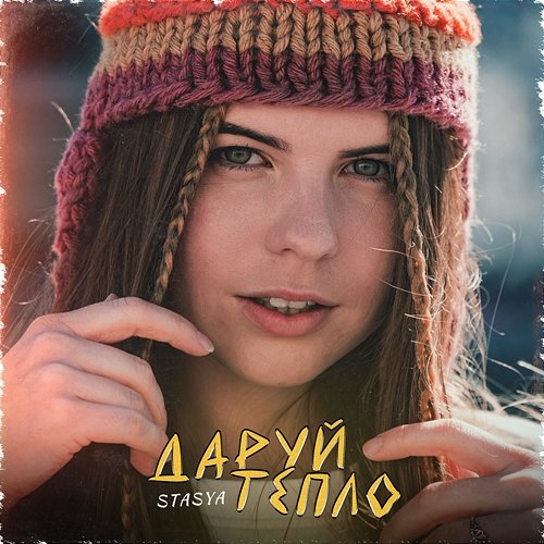 Даруй тепло Stasya