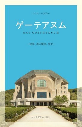 Das Goetheanum, japanische Ausgabe Verlag am Goetheanum
