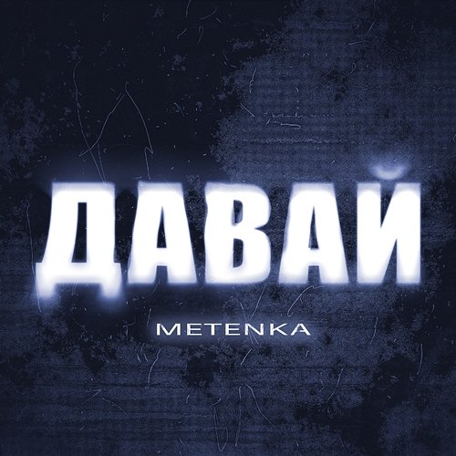 Давай METENKA