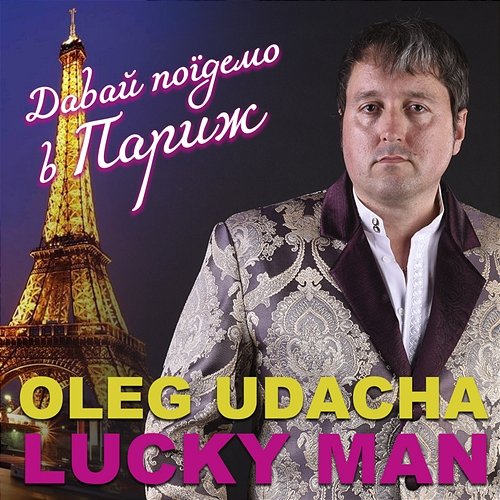 Давай поїдемо в Париж Oleg Udacha Lucky Man