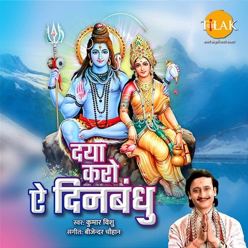 Daya Karo E Dinbandu Bijender Chauhan, Kumar Vishu & Kewal Vinayak