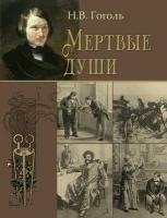 Dead Souls - Mertvye Dushi Gogol Nikolai Vasil'evich, Gogol Nikolai