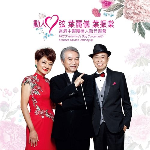 Dear Heart (HKCO Valentine's Day Concert) HKCO
