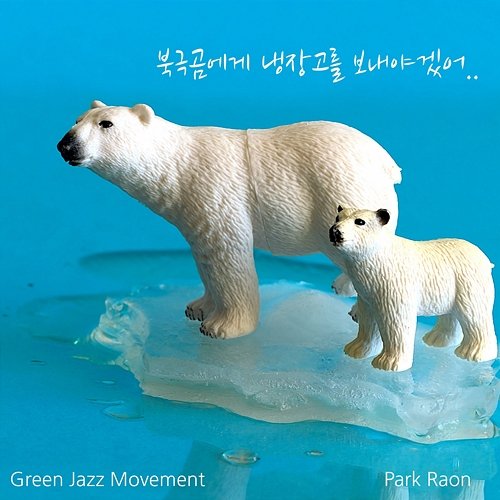Dear Polar Bears Raon Park