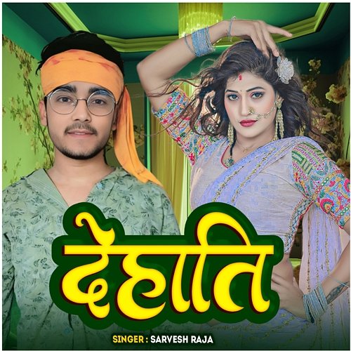 Dehati Sarvesh Raja, Arey Babu & Babita Chauhan