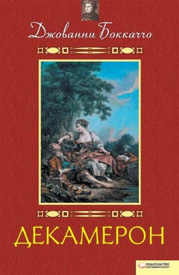 Декамерон - ebook epub Boccaccio Giovanni