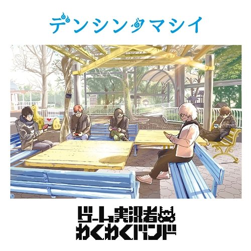 Denshin Tamashii (Special Edition) Game Jikkyosha Wakuwaku Band