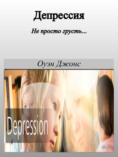 Депрессия - ebook epub Jones Owen