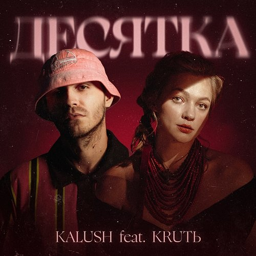 Десятка Maryna Krut, KALUSH