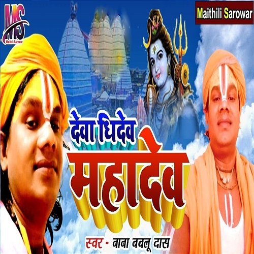 Deva Dhidev Mahadev Baba Bablu Das, Vijay Shree & Swarchit