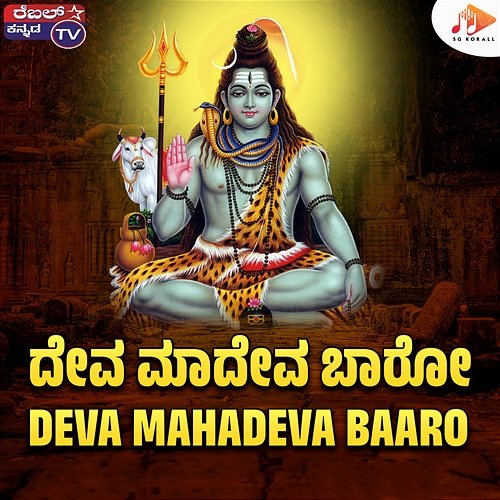 Deva Mahadeva Baaro Arun Kumar, Kiran Kumar Laggere