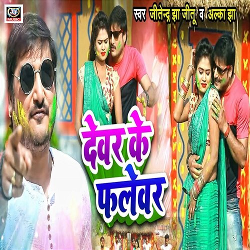 Devar Ke Flavour Jitendra Jha Jitu & Alka Jha