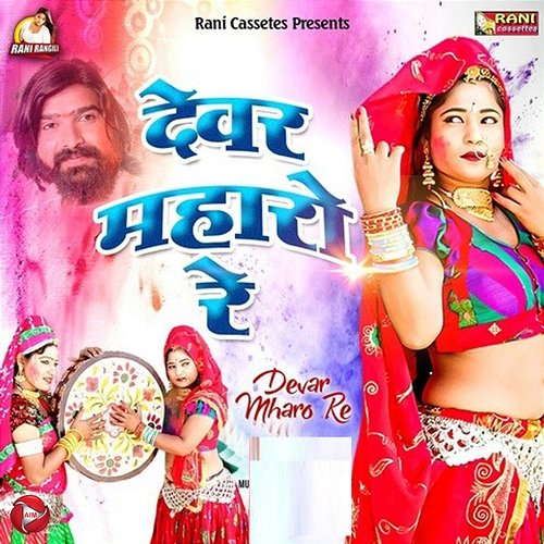 Devar Mharo Re Rani Rangili