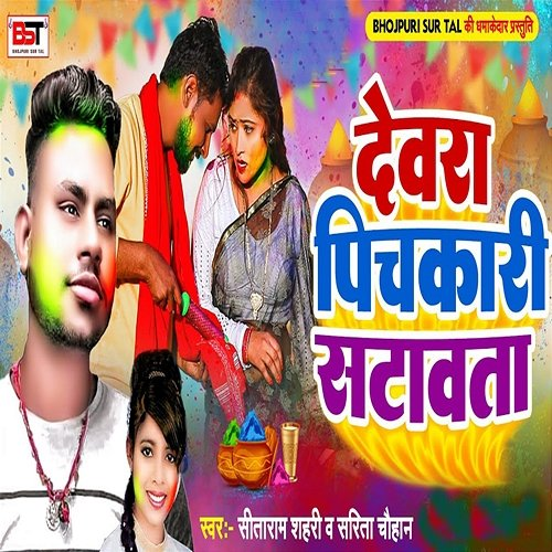Devar Pichkari Satavta Sarita Chouhan & Bipul Deewane, Sitaram Sahari
