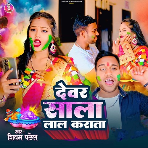 Devar Sala Lal Karata Shivam Patel, Pawan Patel & Bikee Bihari