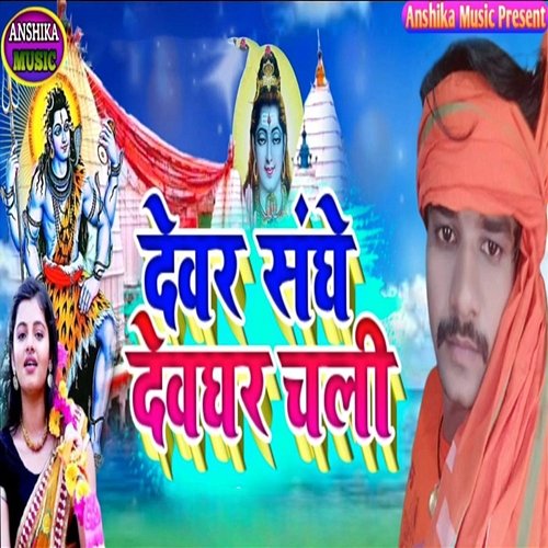 Devar Sanghe Devaghar Chali Ashok Yadav