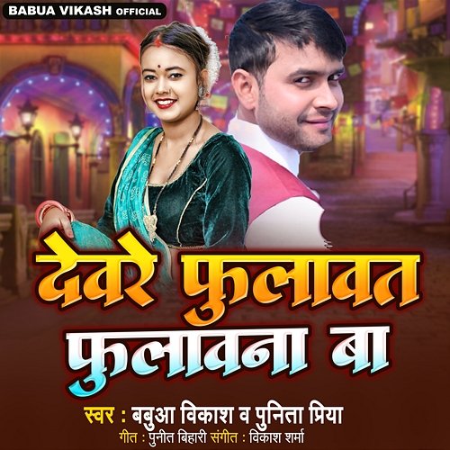 Devare Fulavat Fulavana Ba Babua Vikash & Punita Priya