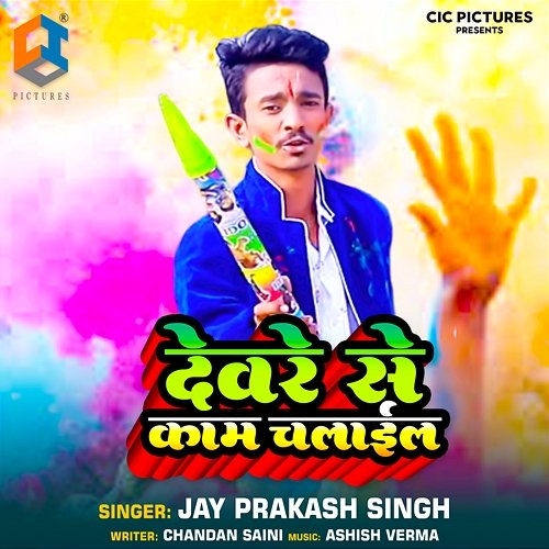 Devare Se Kam Chalail Jay Prakash Singh