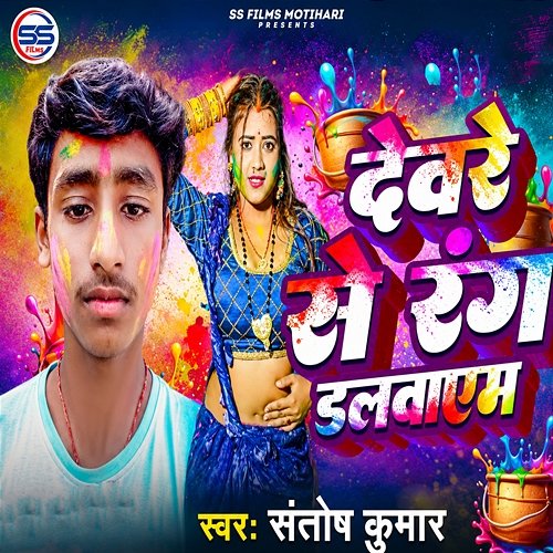 Devare Se Rang Dalwayem Saurav Aishwarya, Santosh Kumar