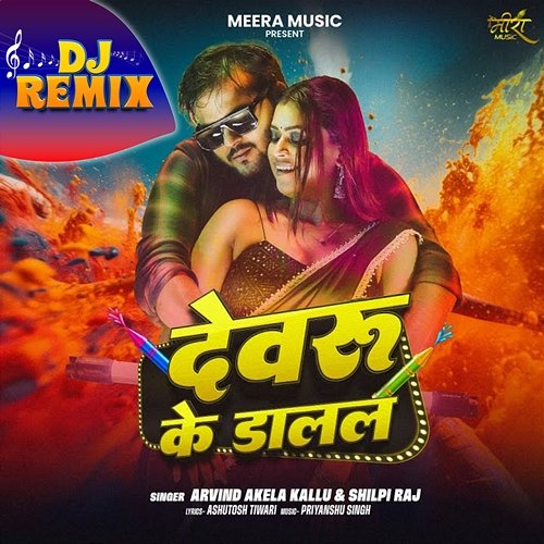 Devaru Ke Dalal Arvind Akela Kallu & Shilpi Raj