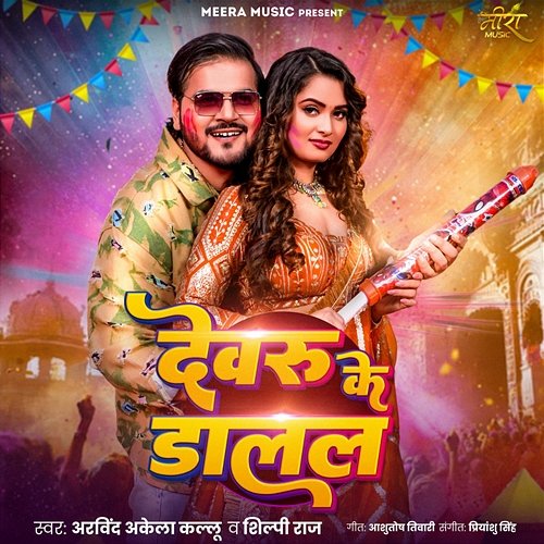 Devaru Ke Dalal Shilpi Raj, Arvind Akela Kallu