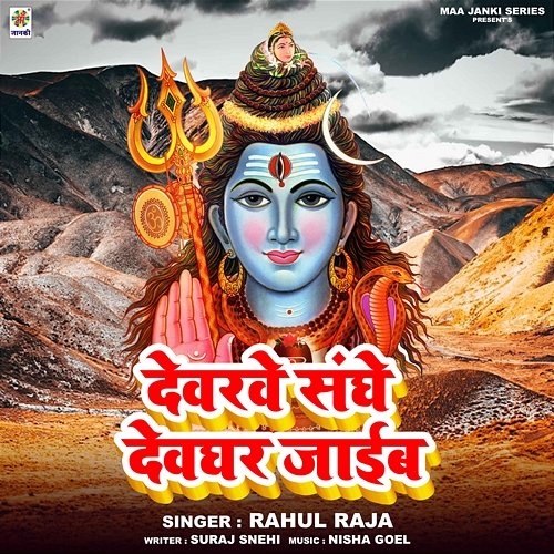 Devarve Sanghe Devghar Jaib Rahul Raja