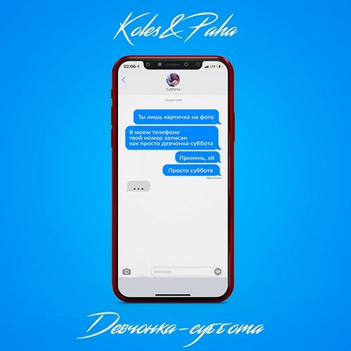 Devchonka-subbota Koles & Paha