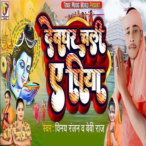 Devghar Chali A Piya Upendra Babu & Pyare Lal Sonu, Vinay Ranjan, Baby Raj