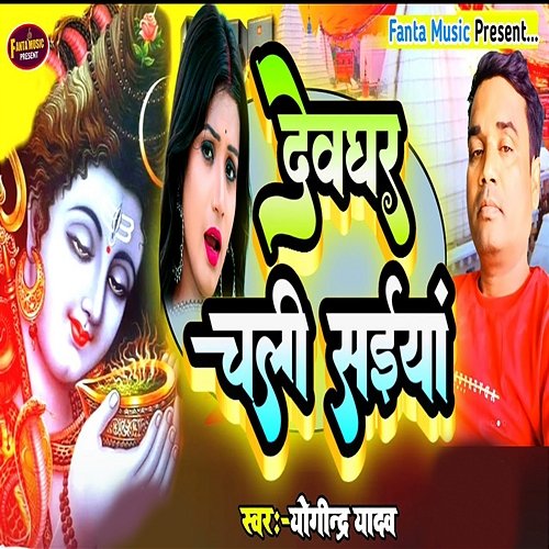 Devghar Chali Saiya Yogindra Yadav & Dr. Rajkishor Sah