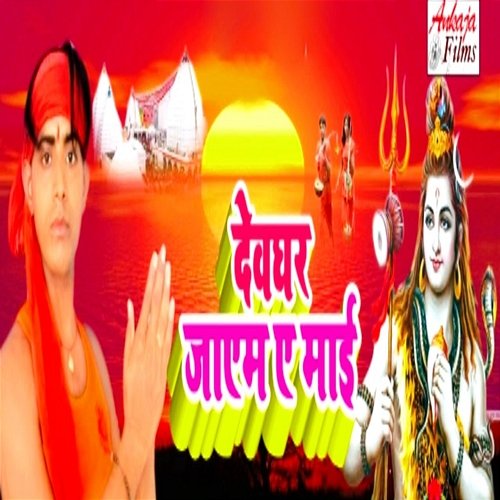 Devghar Jaem Ye Mai Lal Bahadur, Binay Sharma & Mahesh Premi