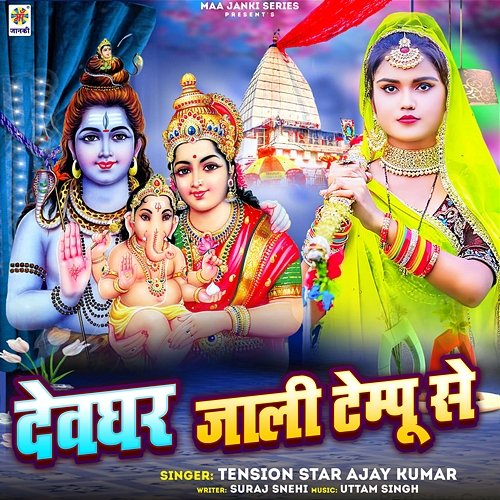 Devghar Jali Tempu Se Tension Star Ajay Kumar