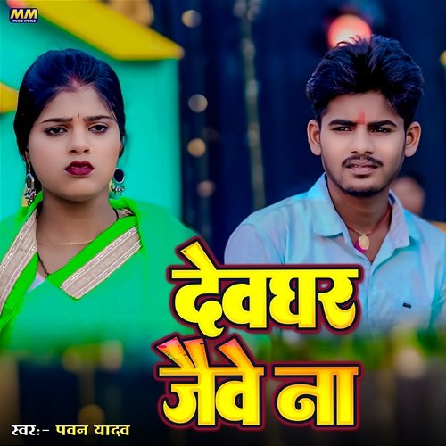 Devghar Jeebe Na Mohan Yadav & Baba, Pawan Yadav