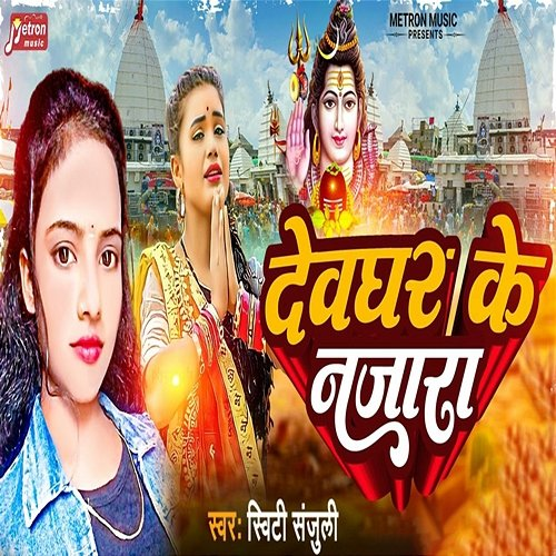 Devghar Ka Najara Sweety Sanjuli
