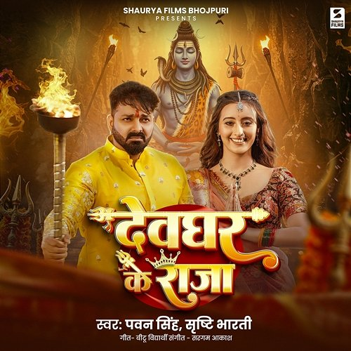 Devghar Ke Raja Pawan Singh & Srishti Bharti