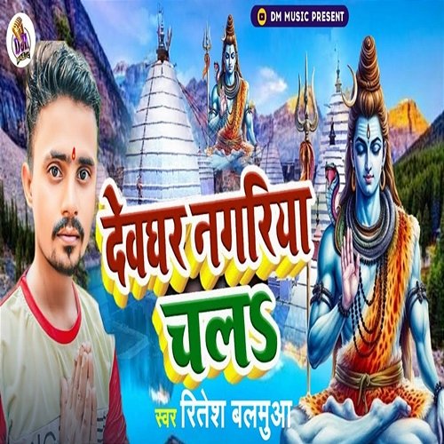 Devghar Nagariya Chala Ritesh Balmua, Kumar Jm & Shiv Mangal Chauhan