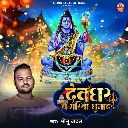 Devghar Nagariya Ghumada Monu Badal