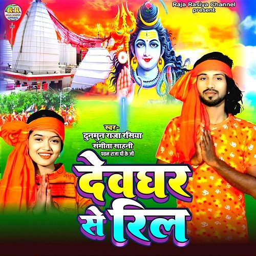 Devghar Se Reel Sangita Sahni & Pawan Raja PKG, Dhunmun Raja Rasiya