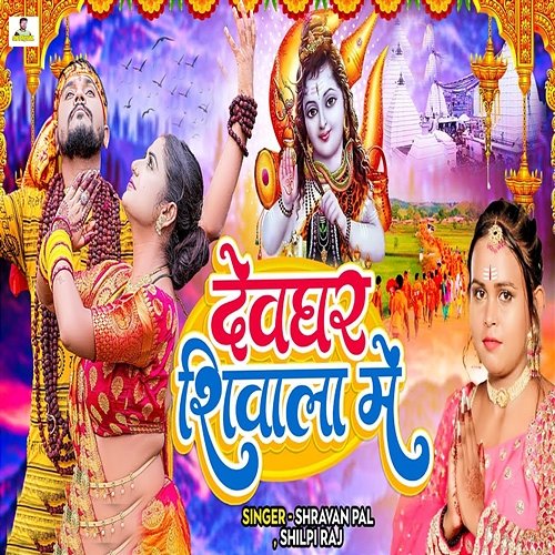 Devghar Shivala Me Shravan Pal & Shilpi Raj