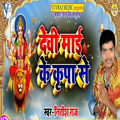Devi Mai Ke Kripa Se Nitish Raj & Upendra Kushawaha
