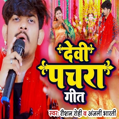 Devi Pachara Geet Raushan Rohi & Anjali Bharti