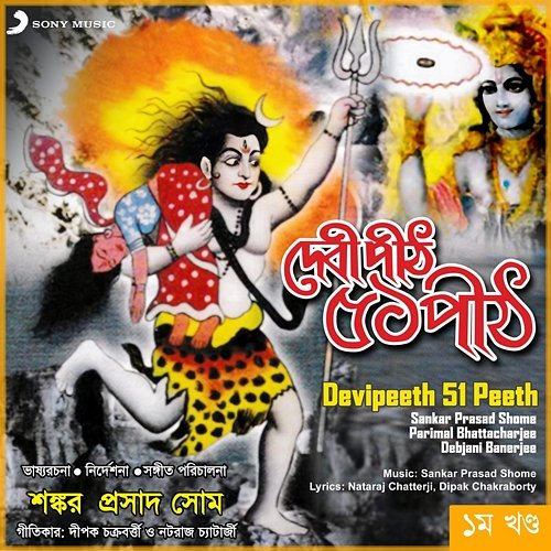 Devipeeth 51 Peeth, Vol. 1 Parimal Bhattacharjee, Debjani Banerjee, Sankar Prasad Shome