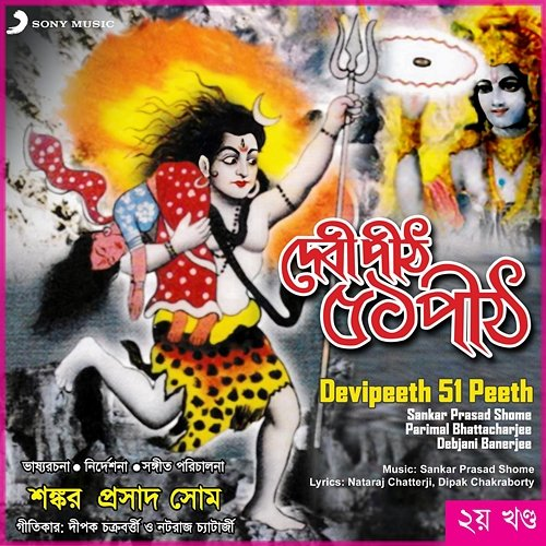 Devipeeth 51 Peeth, Vol. 2 Debjani Banerjee, Parimal Bhattacharjee, Sankar Prasad Shome