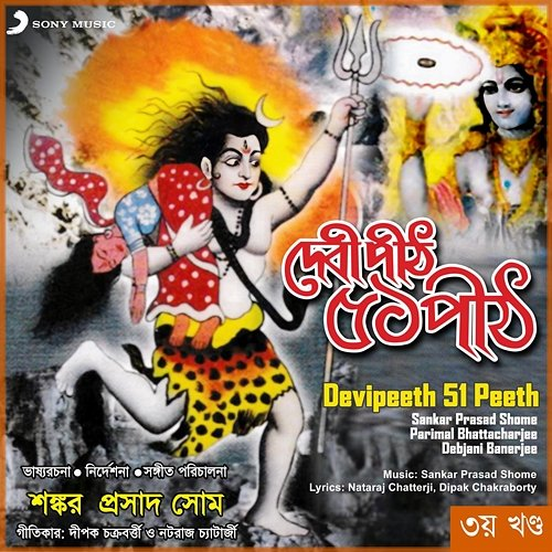 Devipeeth 51 Peeth, Vol. 3 Sankar Prasad Shome, Parimal Bhattacharjee, Debjani Banerjee