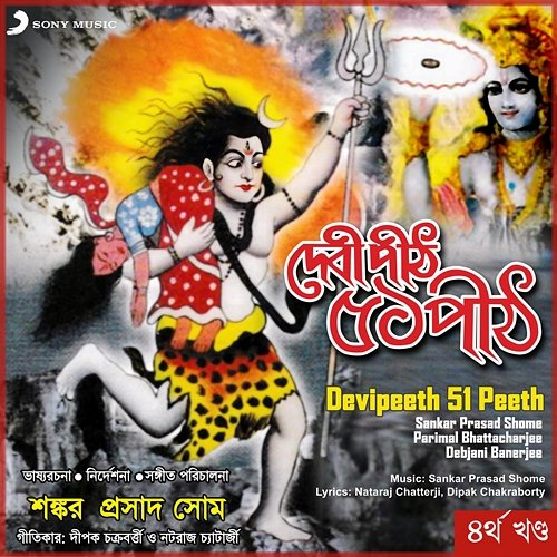 Devipeeth 51 Peeth, Vol. 4 Sankar Prasad Shome, Parimal Bhattacharjee, Debjani Banerjee